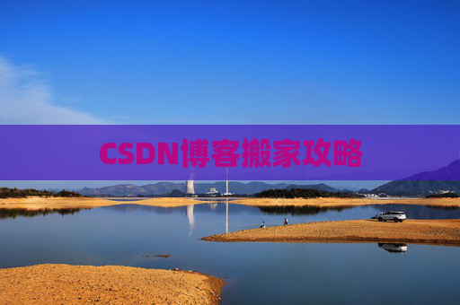 CSDN博客搬家攻略