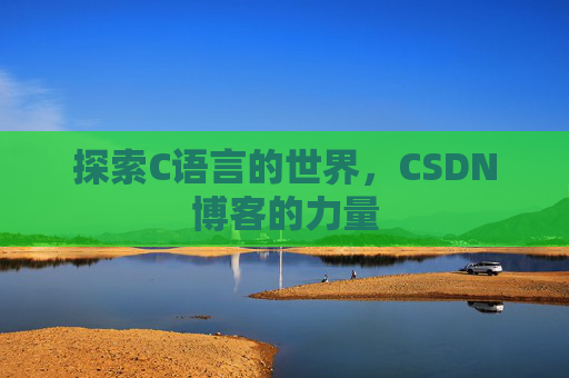 探索C语言的世界，CSDN博客的力量